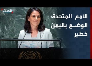 الحدث اليمني الأمم المتحدة تصف الوضع باليمن بالخطير ومحافظ لحج نحتاج فرص استثمار صناعية