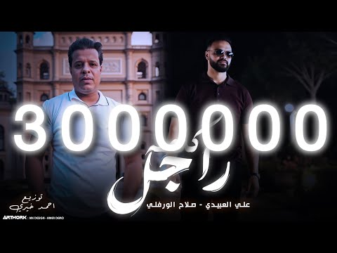 Ali Alabedi X Salah Alwerfali Kelmit Rajil Lyrics Video علي العبيدي و صلاح الورفلي كلمة راجل