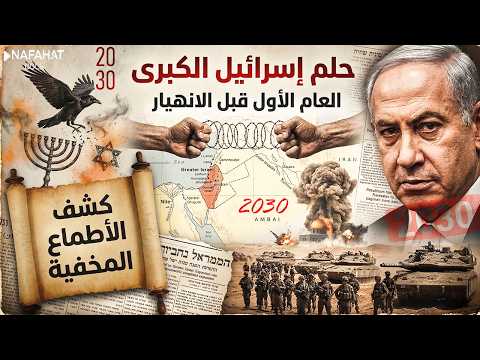 العام الاخير قبل الانهيار 2030 ومخطط وحلم اسرائيل الكبري اوشك على الانتهاء وما يحدث الان هو البداية العام الاخير قبل الانهيار 2030 ومخطط وحلم اسرائيل الكبري اوشك على الانتهاء وما يحدث الان هو البداية