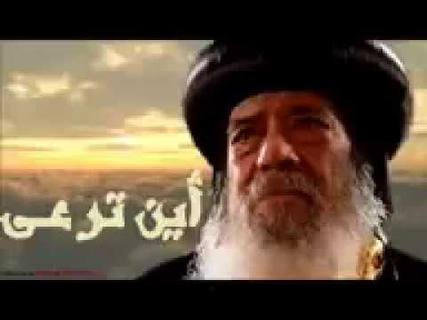 تأمل اين ترعى للبابا شنوده بالموسيقى