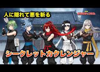  カクレンジャーOP シークレットカクレンジャー トゥー チー チェン Megpoid