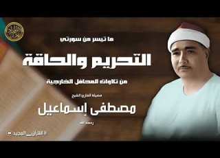  مصطفى إسماعيل سورة التحريم والحاقة تلاوة نادرة بجودة عالية من تلاوات المحافل