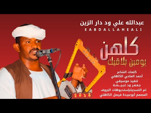 جديد 2026 الفخيم عبدالله علي ود دار الزين كلهن يومين بلاقيك