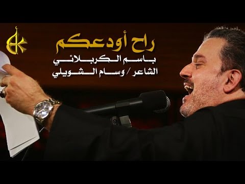 راح أودعكم الرادود باسم الكربلائي راح أودعكم الرادود باسم الكربلائي