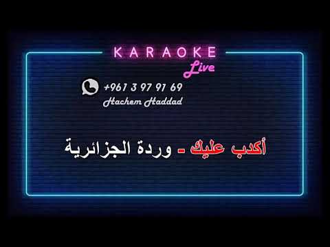 اكذب عليك وردة الجزائرية كاريوكي
