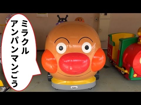 ミラクルアンパンマンごう こどもの乗り物 ゲームセンター