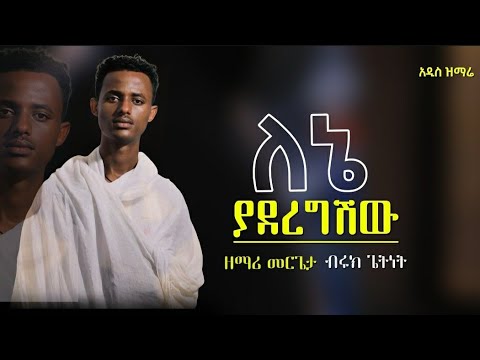 New Ethiopian Orthodox Mazemur ለኔ ያደረግሽው በዘማሪ ብሩክ ጌትነት