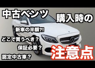 中古ベンツはお得だけど 故障が怖い 私が中古ベンツをどこで買ったのか 注意すべき点を解説します 3年で新車の半額以下