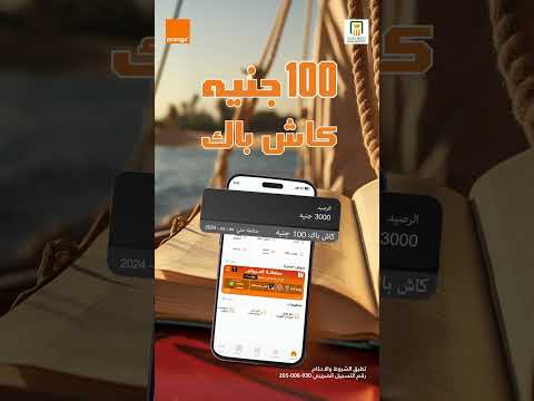 عروض My Orange اكتر بكتير 100 جنيه كاش باك مع محفظة اورنچ كاش