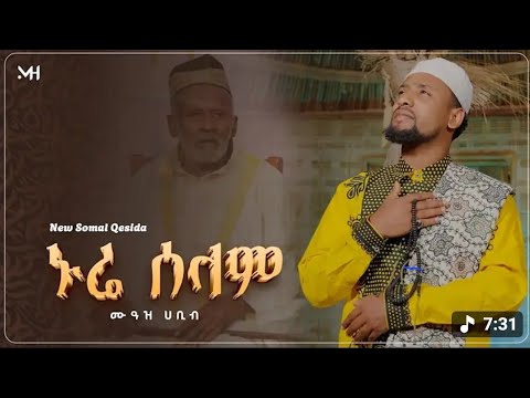 Muaz Habib Quratel Ayeni New Amharic Nasheed ሙአዝ ሀቢብ ነሺዳ ቁረተል ዓይኒየሀበሻ ቀዬ 2 2018