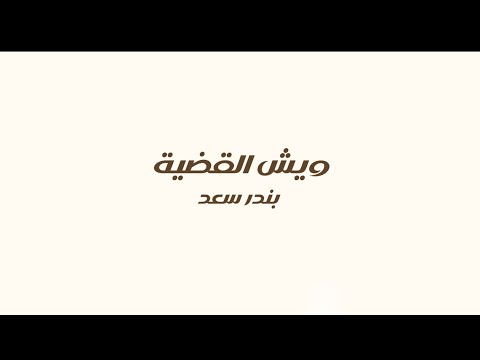بندر سعد ويش القضيه OFFICIAL BANDAR SAAD 2024
