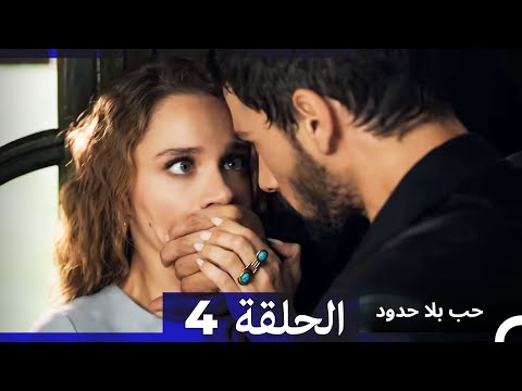مسلسل حب بلا حدود الحلقة 4 Arabic Dubbed