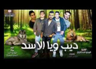  مهرجان ديب ويا اسد حمو بيكا مودي امين الشاعر الفاجر فيجو الدخلاوي