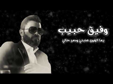 وفيق حبيب يما الهوى عذبني ودمر حالي