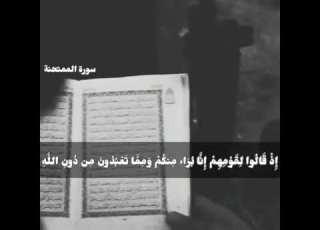  قد كانت لكم أسوة حسنة في إ براهيم والذين معه أبو بكر الشاطري