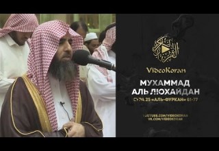 Мухаммад аль Люхайдан Сура 25 Аль Фуркан 61 77