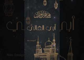  دعاء للأب بمناسبة رمضان