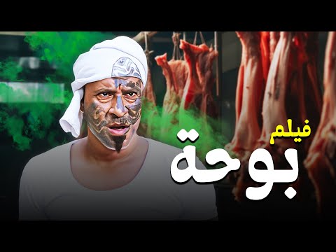 فيلم بوحة كامل HD بطولة محمد سعد مي عز الدين لبلبة حسن حسني مجدي كامل