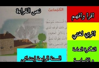 نص تاجماعث ص 27 شرح المفردات أفهم النص أثري لغتي لغة عربية السنة الرابعة ابتدائي