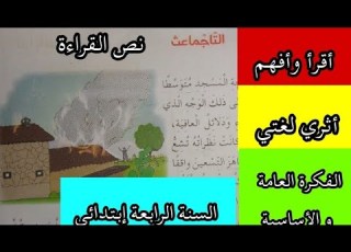 نص تاجماعث ص 27 شرح المفردات أفهم النص أثري لغتي لغة عربية السنة الرابعة ابتدائي