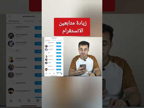 زيادة متابعين الانستقرام بطريقة سهلة جدااا Shorts زيادة متابعين الانستقرام بطريقة سهلة جدااا Shorts