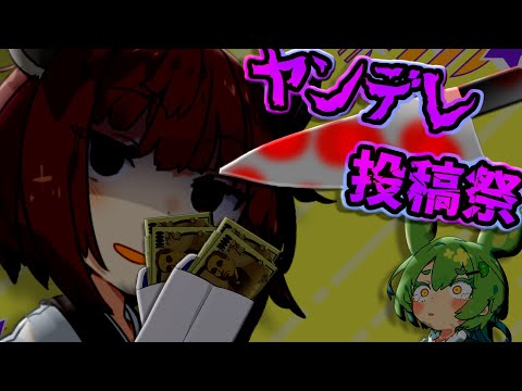 ヤンデレ投稿祭2025 貢ぎ癖のあるヤンデレきりたんに目を付けられたずんだもんの末路 VOICEROID劇場