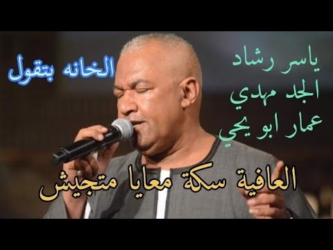 الفنان ياسر رشاد و الجد مهدي و عمار ابو يحي العافيه سكة معايا متجيش فن يا فن