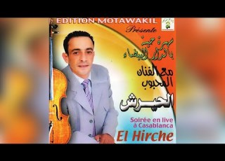  El Hirche Yawilha الشعبي نايضة الهيت الحيرش ياويلها