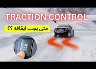  نظام التحكم في الجر Traction Control كيف يعمل ومتى يجب إيقافه