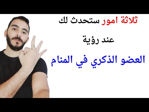 ثلاثة امور ستحدث لك إذا رأيت العضو الذكري في المنام L تفسير حلم رؤية العضو الذكري في المنام