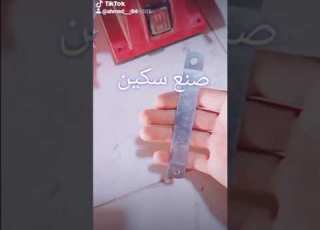 صنع سكين من حديد