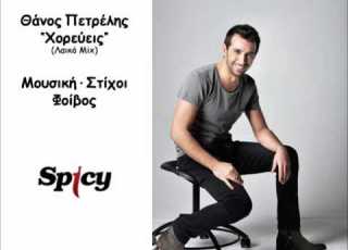  Θάνος Πετρέλης Χορεύεις Λαϊκό Mix Thanos Petrelis Horeveis Laiko Mix Song Release