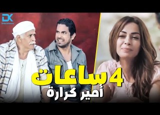  أجمد تجميعة 4 ساعات فى مسلسل أنا عشقت لـ أمير كرارة
