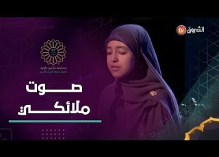 ابنة الجزائر سندس بايزي تبدع في تلاوة القرآن بصوتها الملائكي