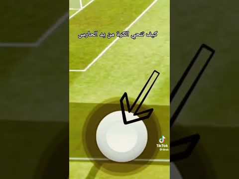 طريقة إفلات الكرة من يد الحارس Pes2021mobile