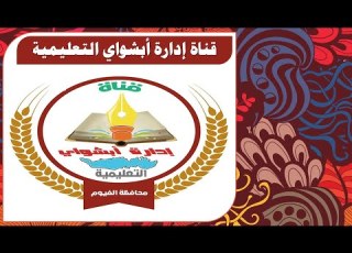  برومو افتتاح قناة ابشواى التعليمية
