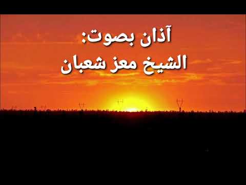 آذان بصوث الأستاذ معز شعبان