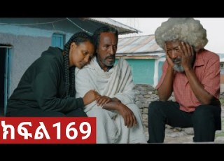 ትሁት ክፍል 169 አባባ በከባዱ አዘነ ተመስገን አሳዛኚ ነገር ትሁት መቋቋም አቃታት