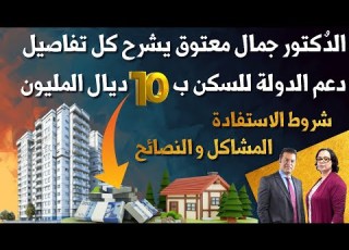  الدكتور جمال معتوق يجيب عن كل أسئلة الراغبين في الاستفادة من دعم الدولة للسكن ب 10 ديال المليون