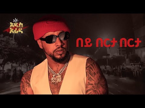 Lij Michael በይ በርታ በርታ Bey Berta Berta ልጅ ሚካኤል Ethiopian Music Lij Mic 2024