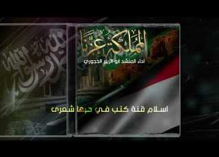  زامل جديد Ll المملكه عزنا Ll أداء ابو الزبير الحجوري 1447ه