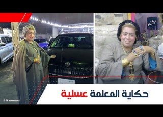 مسيطرة على سوق الجمعة وبتلبس 4 كيلو دهب حكاية المعلمة عسلية إزاي بدأت وهل كانت شغالة شيالة