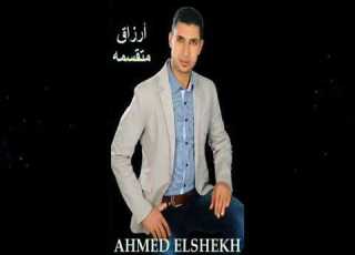 أحمد الشيخ أرزاق متقسمه