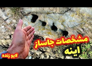  مشخصات جاساز گنج چیه آموزش میلیاردی