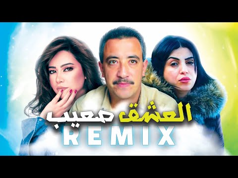 CHEBA MANAL X CHEB HASNI X SHERINE EL 3ACHK S3IB العشق صعيب RAI REMIX 2025