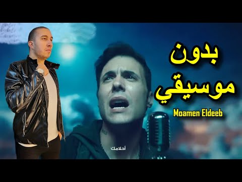 اغنية معاك بطير كامله بدون موسيقي امير عيد اعلان البوادي رمضان 2024 مؤمن الديب