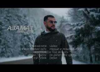  Азамат Пхешхов I Сборник песен Кавказ Микс