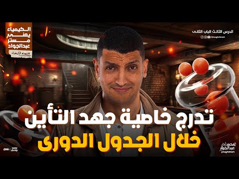 شرح عالمى لدرس تدرج خاصية جهد التأين خلال الجدول الدورى للصف الثانى الثانوى مستر عبدالجواد