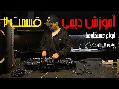 آموزش دستگاه دی جی از صفر تا اجرای زنده بیت مچینگ