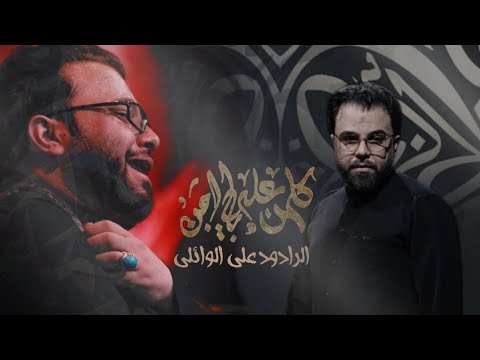 كلهن على بالي اجن الرادود علي الوائلي حسينية دموع الزهراء عليها السلام كلهن على بالي اجن الرادود علي الوائلي حسينية دموع الزهراء عليها السلام